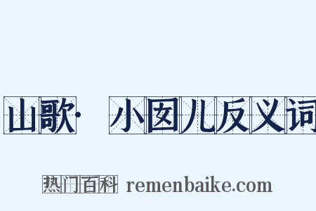 山歌·小囡儿反义词是什么意思的图片